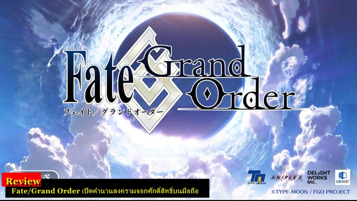 รีวิว : Fate/Grand Order เปิดตำนานสงครามจอกศักดิ์สิทธิ์บนมือถือ